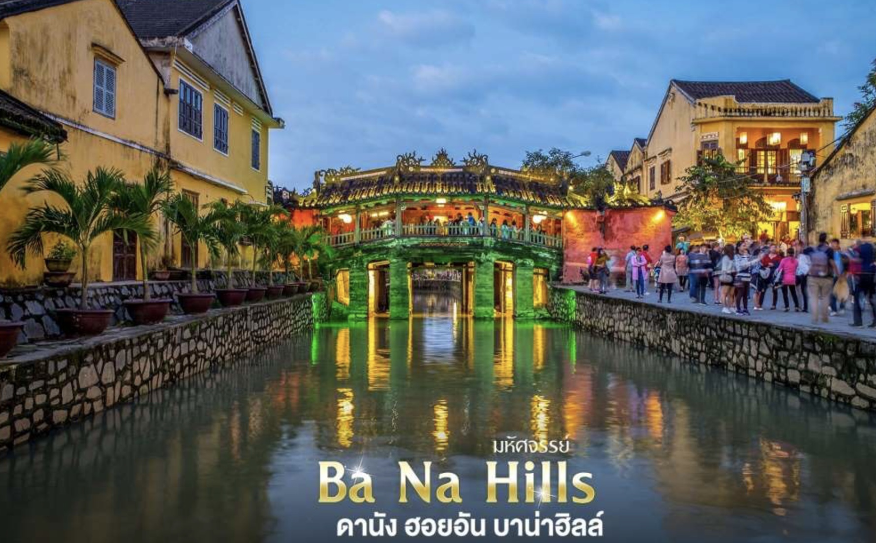 ทัวร์เวียดนาม