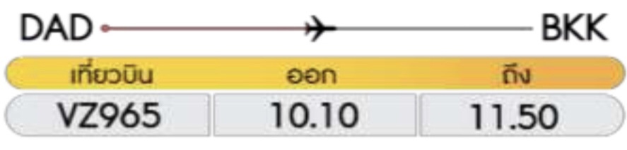 เที่ยวบินขากลับ