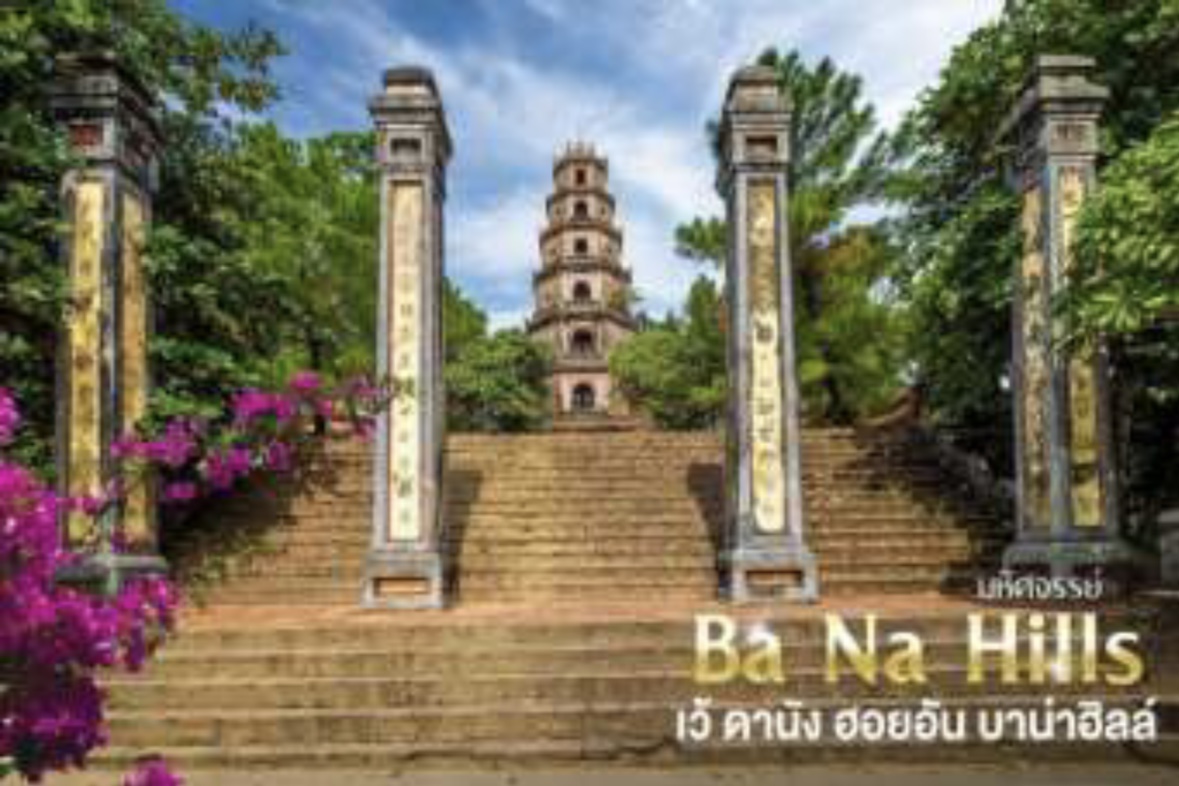 ทัวร์เวียดนาม