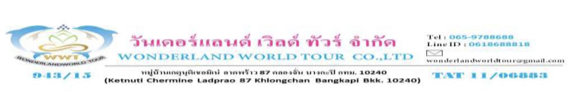 บริษัท วันเดอร์แลนด์ เวิลด์ ทัวร์ จำกัด ติดต่อเราโทร: 06-5978-8688 หรือทักแชทแอดไลน์LINE ID: 0618688818